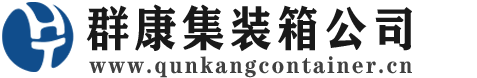龙安集装箱 - 龙安二手集装箱 - 龙安海运集装箱 - 群康集装箱服务公司